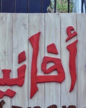 Afanen - Azad Shams